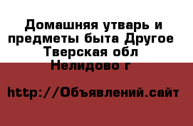 Домашняя утварь и предметы быта Другое. Тверская обл.,Нелидово г.